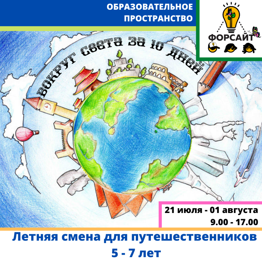    Вокруг света за 10 дней   

   21 июля - 01 августа   

    5 - 7 лет, 9.00 – 17.00    