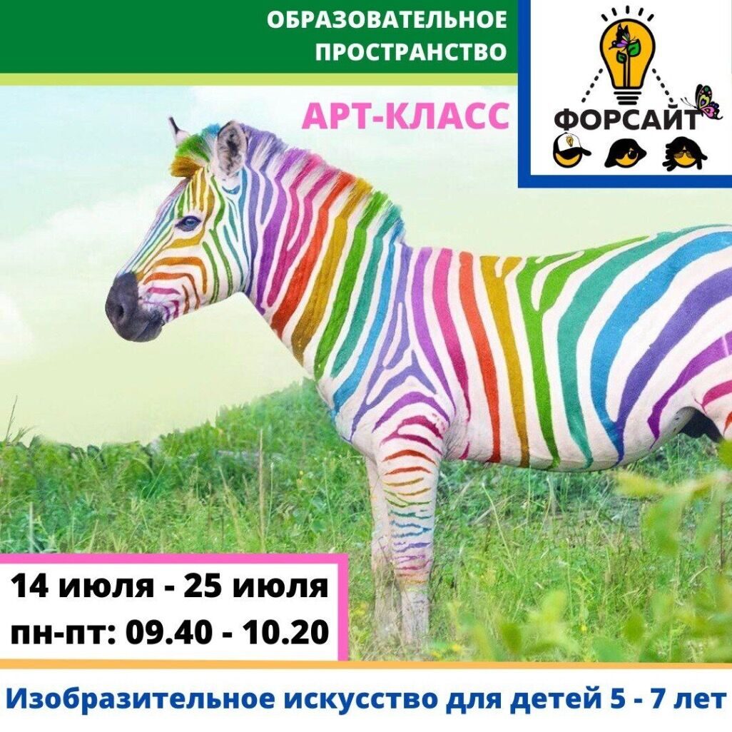   Спецкурс «Арт-класс» (10 ч) (5-7 лет)  
   14 июля – 25 июля, 09.40 – 10.20   
